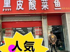 -黑皮酸菜鱼(三山街店)