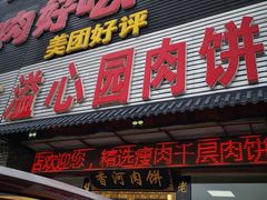 门面-溢心园香河肉饼总店