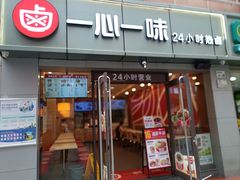 -一心一味(向西店)