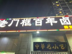 门面-杨记老门框百年卤煮(回龙观文华西路店)