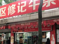 门面-修记牛杂店(同华东一路店)