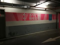 -苏宁广场-停车场