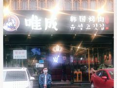 -唯成•韩国炭火烤肉 유성고기