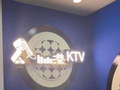 -自由港KTV(王子公主金平店)