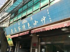 -老乌家特色小炒泡馍(大皮院店)