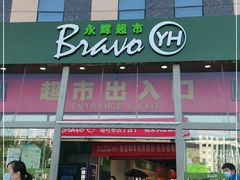-永辉超市(回龙观店)