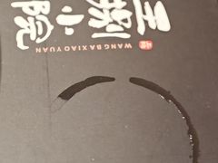 -王捌小院(红花坡店)