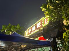 -小煵记·打边炉(西丽文光店)