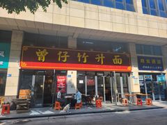 -曾仔竹升面