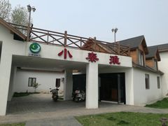 门面-小秦淮·南京土菜(新亭西路店)