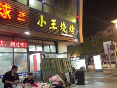 -小王烧烤(毓龙路店)