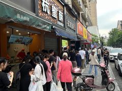 -吴山烤禽 (吴山路店)