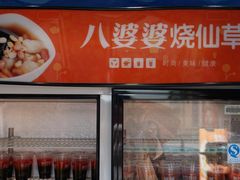 -八婆婆烧仙草(曾厝垵店)