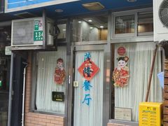 -茂隆餐厅(进贤路店)