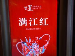 -星·South Beauty·俏江南(国贸店)