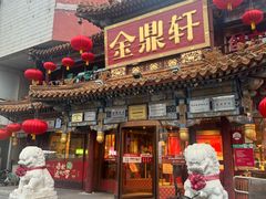 -金鼎轩(方庄店)