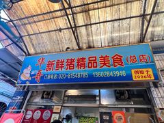 -华哥新鲜猪精品美食