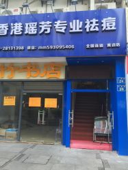 -香港瑶芳专业祛痘