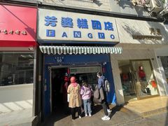 -芳婆糕团店(王府大街店)