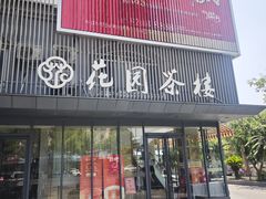 -花园茶楼·淮扬菜(兴城西路店)