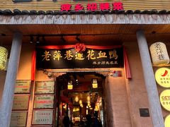 -老萍巷•莲花血鸭(楚萍店)