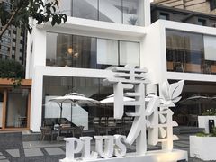 -青梅酒肆PLUS(长白仙岛北路店)