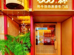 -300杯·和牛烧肉清酒专门店(廊里店)