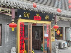 -鼎香润(德胜门内店)