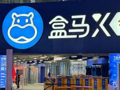 -盒马X会员店(王府井奥莱UP TOWN店)