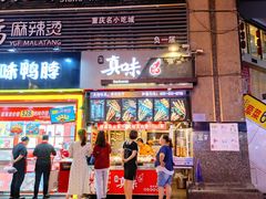 门面-真味烧烤(解放碑店)