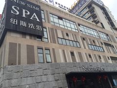 -纽斯桑拿会所(餐厅天山路店)