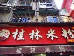 门面-覃肥叔桂林米粉(粮道街店)