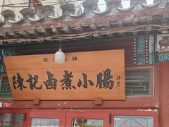 -陈记卤煮小肠