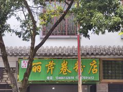 门面-丽芹豆粉店