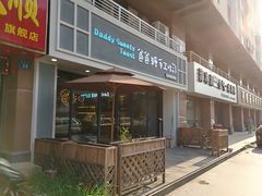门面-爸爸糖吐司面包(无锡阳光花园店)