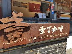 -壹丁咖啡(宽窄巷子店)