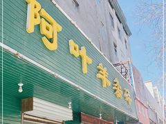 门面-阿叶羊杂碎(前进街店)