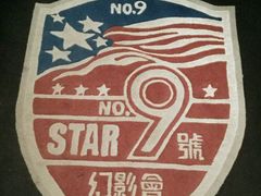-星辰9号幻影会