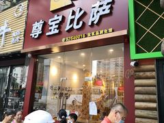 门面-尊宝比萨(南田店)
