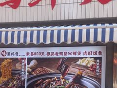 -回味黑鸭煲·始于2006(万松园店)