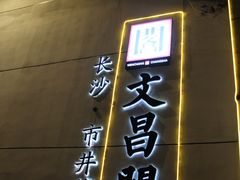 -文昌阁·长沙市井菜(美食地标店)
