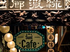 -安福路