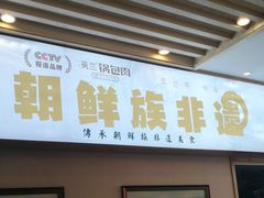 -英兰朝族饭店·英兰锅包肉(佳园路店)
