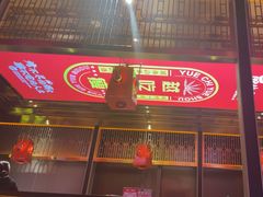 -丽伟的串·烧烤·砂锅(季景天地店)