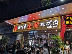 门面-金顺韩式烤肉·网红烤肉店(广利路店)