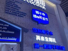 门面-蔻蔻椰·鲜萃椰子水(COCO Park店)