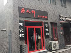 -唐人祥·茶馆(总店)