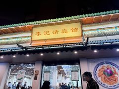 -李记清真馆(打钉巷店)