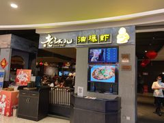 门面-老头儿油爆虾·知味杭州(爱琴海购物中心)
