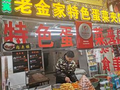 门面-老金家蛋菜夹馍(西安总店)